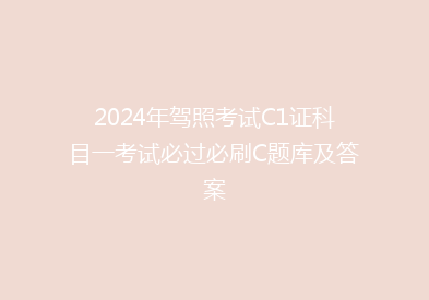 2024年驾照考试C1证科目一考试必过必刷C题库及答案