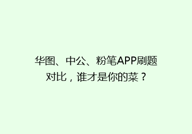 华图、中公、粉笔APP刷题对比，谁才是你的菜？