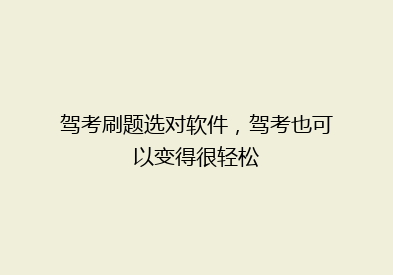 驾考刷题选对软件，驾考也可以变得很轻松