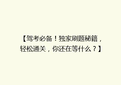 【驾考必备！独家刷题秘籍，轻松通关，你还在等什么？】
