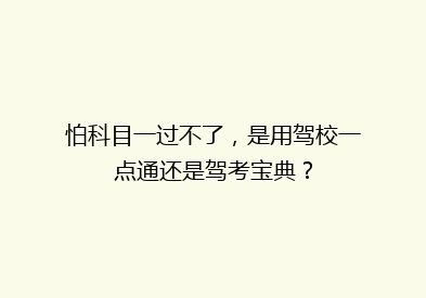 怕科目一过不了，是用驾校一点通还是驾考宝典？