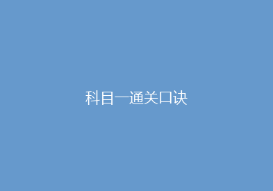 科目一通关口诀