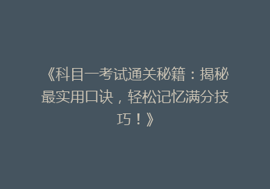 《科目一考试通关秘籍：揭秘最实用口诀，轻松记忆满分技巧！》