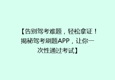【告别驾考难题，轻松拿证！揭秘驾考刷题APP，让你一次性通过考试】