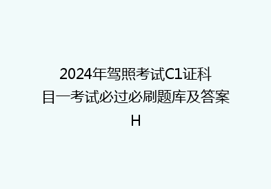 2024年驾照考试C1证科目一考试必过必刷题库及答案H