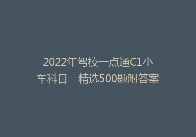 2022年驾校一点通C1小车科目一精选500题附答案