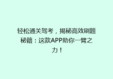 轻松通关驾考，揭秘高效刷题秘籍：这款APP助你一臂之力！