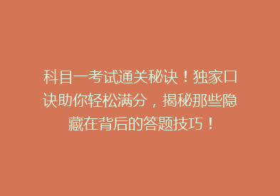 科目一考试通关秘诀！独家口诀助你轻松满分，揭秘那些隐藏在背后的答题技巧！