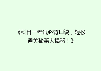 《科目一考试必背口诀，轻松通关秘籍大揭秘！》