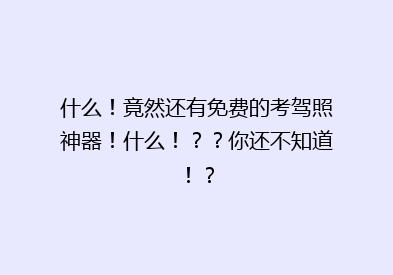 什么！竟然还有免费的考驾照神器！什么！？？你还不知道！？