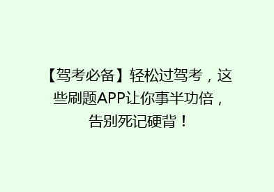 【驾考必备】轻松过驾考，这些刷题APP让你事半功倍，告别死记硬背！