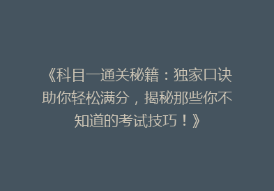 《科目一通关秘籍：独家口诀助你轻松满分，揭秘那些你不知道的考试技巧！》