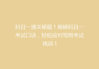 科目一通关秘籍！揭秘科目一考试口诀，轻松应对驾照考试挑战！