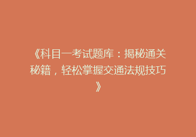 《科目一考试题库：揭秘通关秘籍，轻松掌握交通法规技巧》