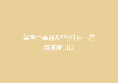 驾考百事通APP/科目一道路速度口诀