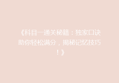 《科目一通关秘籍：独家口诀助你轻松满分，揭秘记忆技巧！》