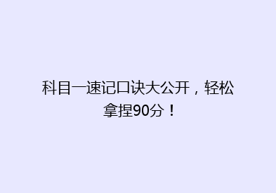 科目一速记口诀大公开，轻松拿捏90分！
