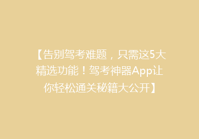 【告别驾考难题，只需这5大精选功能！驾考神器App让你轻松通关秘籍大公开】