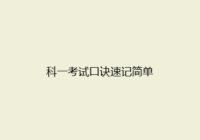 科一考试口诀速记简单