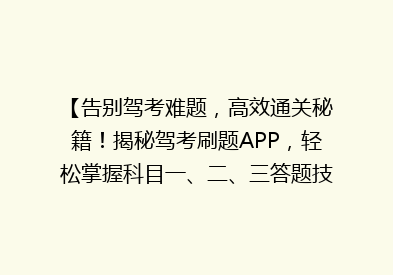 【告别驾考难题，高效通关秘籍！揭秘驾考刷题APP，轻松掌握科目一、二、三答题技巧】