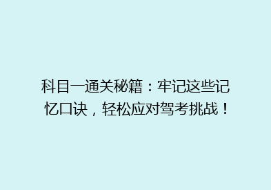 科目一通关秘籍：牢记这些记忆口诀，轻松应对驾考挑战！