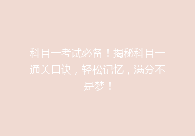 科目一考试必备！揭秘科目一通关口诀，轻松记忆，满分不是梦！