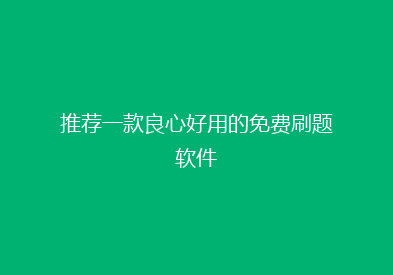 推荐一款良心好用的免费刷题软件