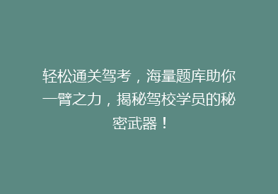 轻松通关驾考，海量题库助你一臂之力，揭秘驾校学员的秘密武器！