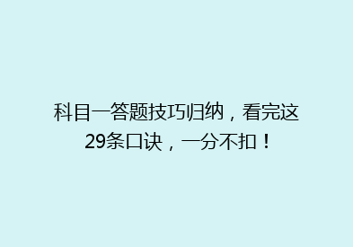科目一答题技巧归纳，看完这29条口诀，一分不扣！