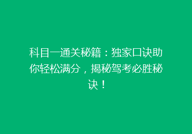 科目一通关秘籍：独家口诀助你轻松满分，揭秘驾考必胜秘诀！