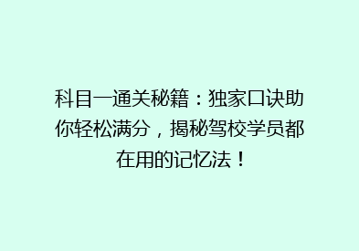 科目一通关秘籍：独家口诀助你轻松满分，揭秘驾校学员都在用的记忆法！