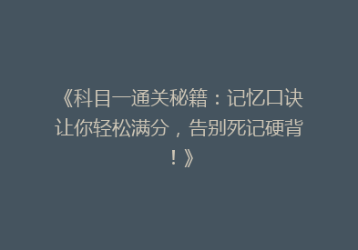 《科目一通关秘籍：记忆口诀让你轻松满分，告别死记硬背！》