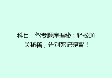 科目一驾考题库揭秘：轻松通关秘籍，告别死记硬背！