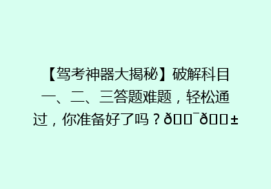 【驾考神器大揭秘】破解科目一、二、三答题难题，轻松通过，你准备好了吗？🎯📱