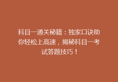 科目一通关秘籍：独家口诀助你轻松上高速，揭秘科目一考试答题技巧！