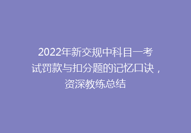 2022年新交规中科目一考试罚款与扣分题的记忆口诀，资深教练总结