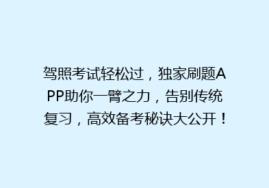 驾照考试轻松过，独家刷题APP助你一臂之力，告别传统复习，高效备考秘诀大公开！