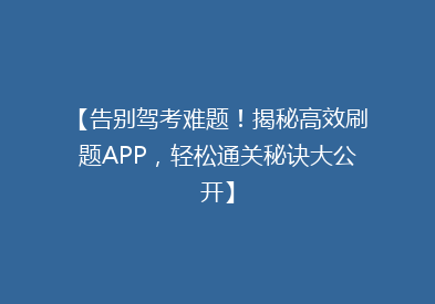 【告别驾考难题！揭秘高效刷题APP，轻松通关秘诀大公开】