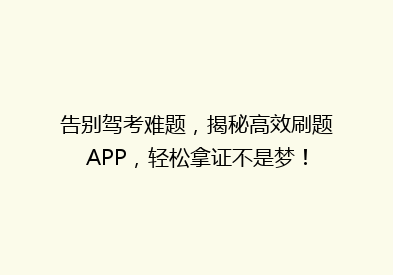 告别驾考难题，揭秘高效刷题APP，轻松拿证不是梦！