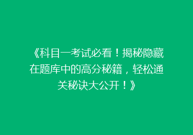《科目一考试必看！揭秘隐藏在题库中的高分秘籍，轻松通关秘诀大公开！》