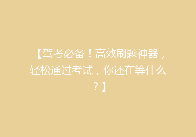 【驾考必备！高效刷题神器，轻松通过考试，你还在等什么？】