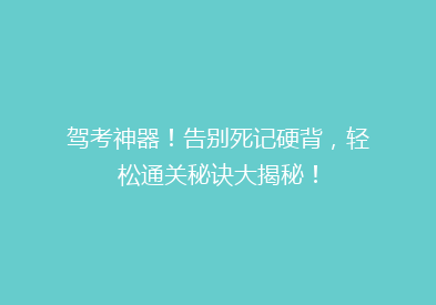 驾考神器！告别死记硬背，轻松通关秘诀大揭秘！