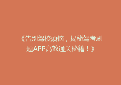 《告别驾校烦恼，揭秘驾考刷题APP高效通关秘籍！》