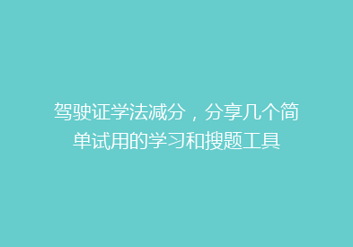 驾驶证学法减分，分享几个简单试用的学习和搜题工具