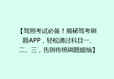 【驾照考试必备！揭秘驾考刷题APP，轻松通过科目一、二、三，告别传统刷题烦恼】