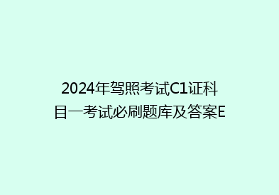 2024年驾照考试C1证科目一考试必刷题库及答案E