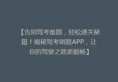 【告别驾考难题，轻松通关秘籍！揭秘驾考刷题APP，让你的驾驶之路更顺畅】