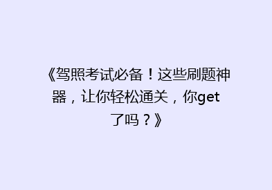 《驾照考试必备！这些刷题神器，让你轻松通关，你get了吗？》