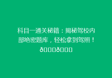科目一通关秘籍：揭秘驾校内部绝密题库，轻松拿到驾照！🎓🚗