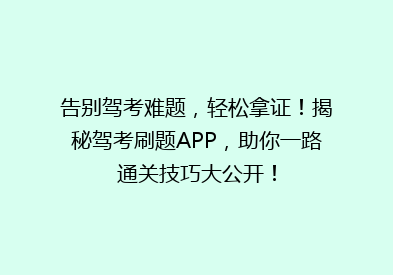 告别驾考难题，轻松拿证！揭秘驾考刷题APP，助你一路通关技巧大公开！
